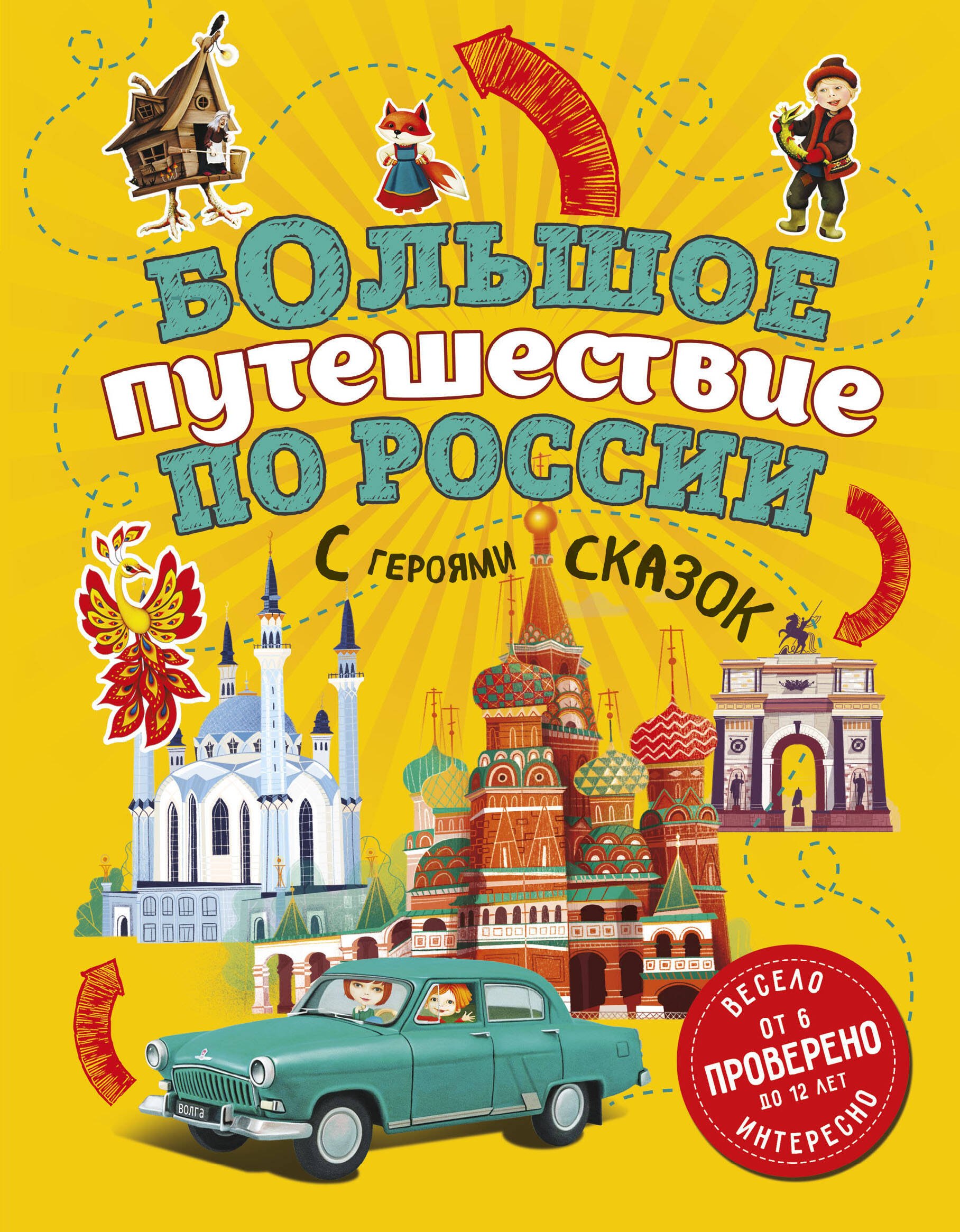 Большое путешествие по России с героями сказок 2-е изд. испр. и доп. (от 6 до 12 лет)
Большое путешествие по России с героями сказок 2-е изд. испр. и доп. (от 6 до 12 лет)