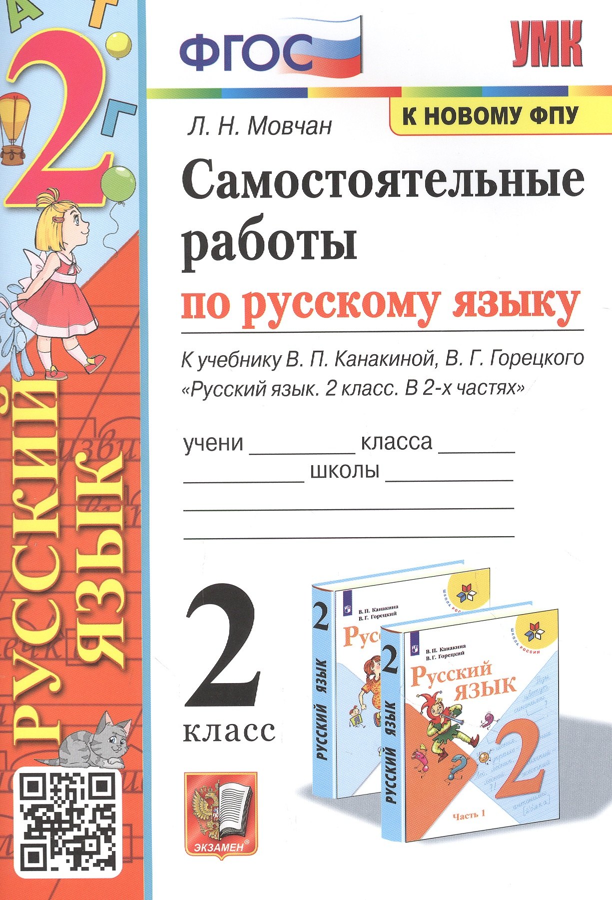 Самостоятельные работы по русскому языку. 2 класс. К учебнику В.П. Канакиной, В.Г. Горецкого "Русский язык. 2 класс. В 2-х частях"
Самостоятельные работы по русскому языку. 2 класс. К учебнику В.П. Канакиной, В.Г. Горецкого "Русский язык. 2 класс. В 2-х частях"