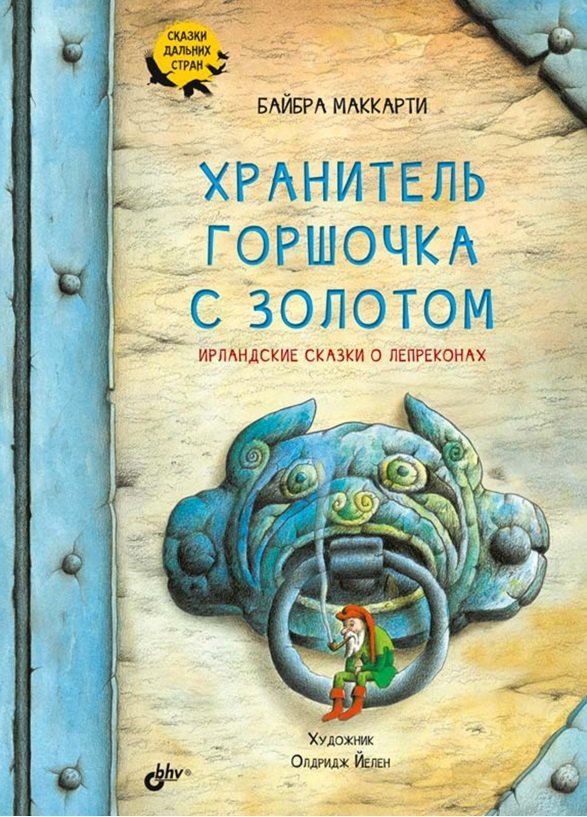 Сказки дальних стран. Хранитель горшочка с золотом. Ирландские сказки о лепреконах
Сказки дальних стран. Хранитель горшочка с золотом. Ирландские сказки о лепреконах