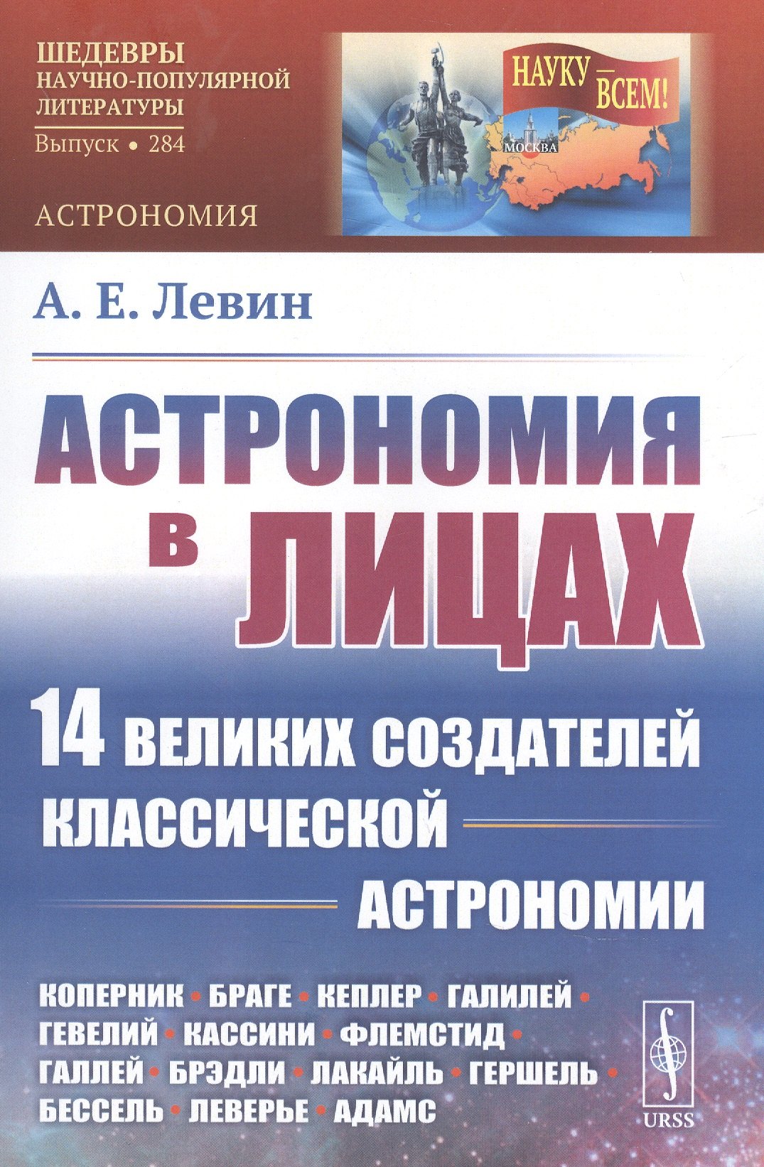 Астрономия в лицах. 14 великих создателей классической астрономии. Коперник. Браге. Кеплер. Галилей. Гевелий. Кассини. Флемстид. Галлей. Брэдли. Лакайль. Гершель. Бессель. Леверье. Адамс
Астрономия в лицах. 14 великих создателей классической астрономии. Коперник. Браге. Кеплер. Галилей. Гевелий. Кассини. Флемстид. Галлей. Брэдли. Лакайль. Гершель. Бессель. Леверье. Адамс