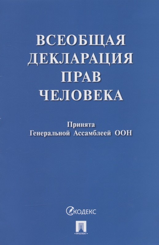 Всеобщая декларация прав человека. Принята Генеральной Ассамблеей ООН (резолюция 217 А (III))
Всеобщая декларация прав человека. Принята Генеральной Ассамблеей ООН (резолюция 217 А (III))