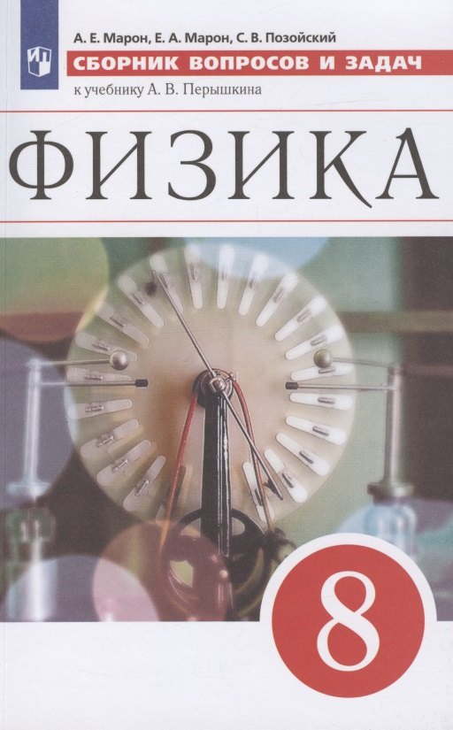 Физика. 8 класс. Сборник вопросов и задач к учебнику А.В. Перышкина. Учебное пособие
Физика. 8 класс. Сборник вопросов и задач к учебнику А.В. Перышкина. Учебное пособие