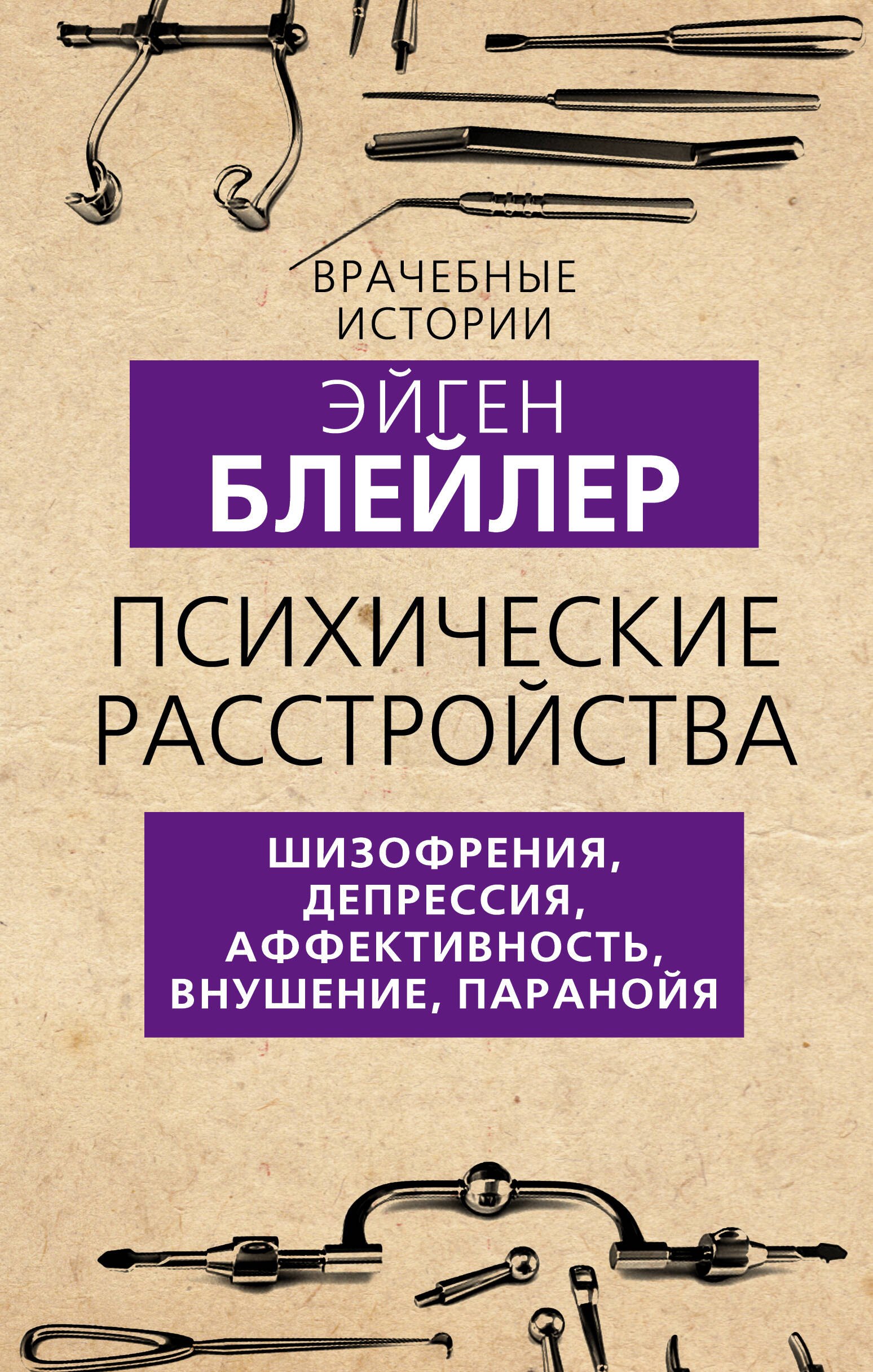 Психические расстройства. Шизофрения, депрессия, аффективность, внушение, паранойя
Психические расстройства. Шизофрения, депрессия, аффективность, внушение, паранойя