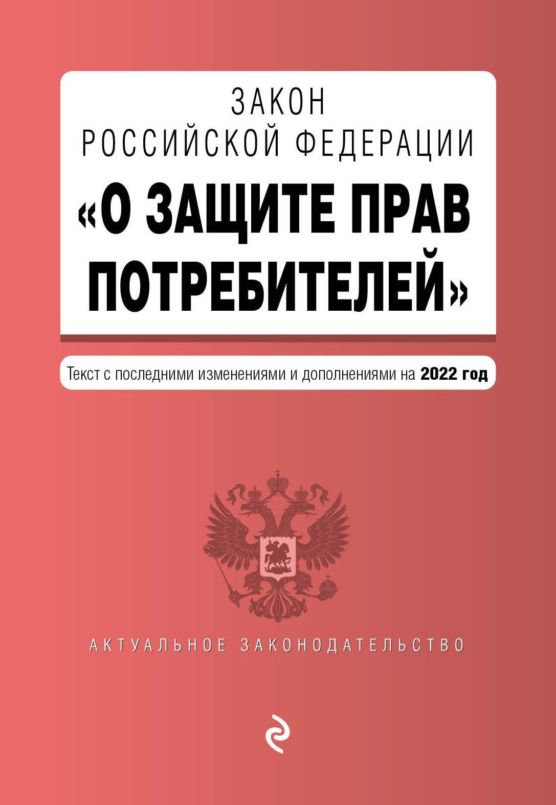 Закон РФ О защите прав потребителей. Текст с последними изменениями и дополнениями на 2022 год
Закон РФ О защите прав потребителей. Текст с последними изменениями и дополнениями на 2022 год