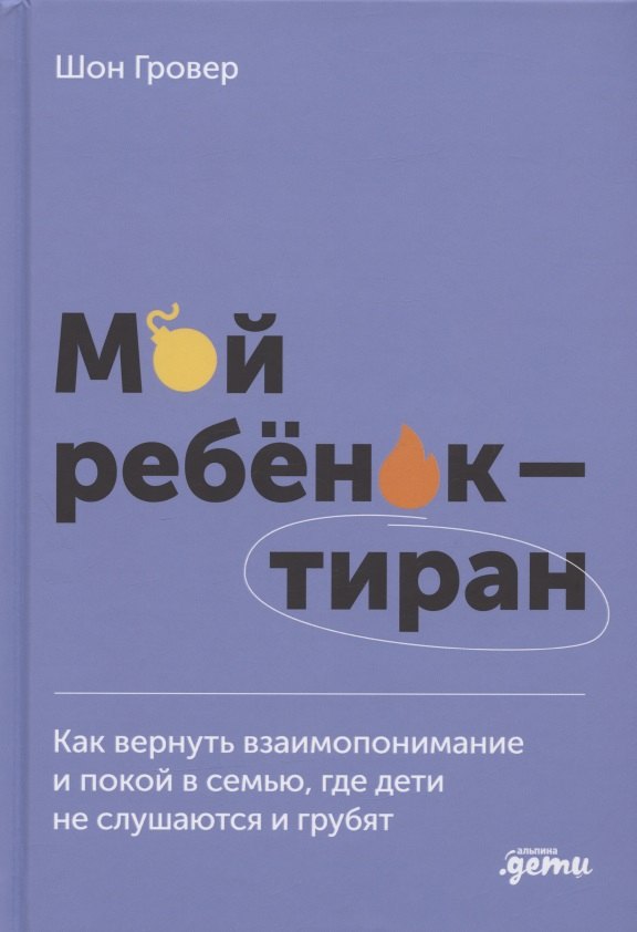 Мой ребенок – тиран! Как вернуть взаимопонимание и покой в семью, где дети не слушаются и грубят
Мой ребенок – тиран! Как вернуть взаимопонимание и покой в семью, где дети не слушаются и грубят