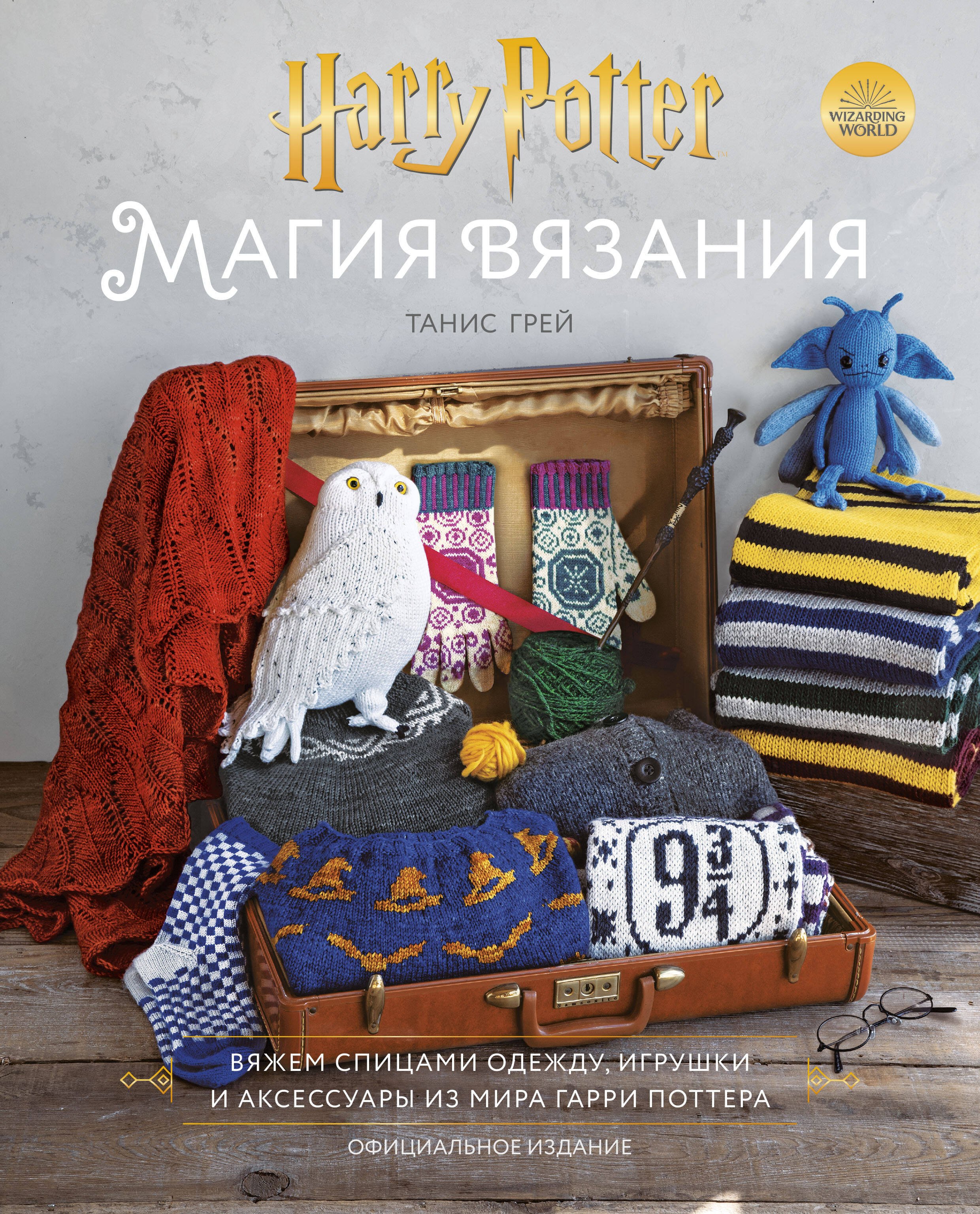 Магия вязания. Вяжем спицами одежду, игрушки и аксессуары из мира Гарри Поттера. Официальное издание
Магия вязания. Вяжем спицами одежду, игрушки и аксессуары из мира Гарри Поттера. Официальное издание
