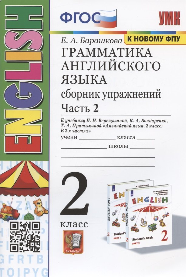 Грамматика английского языка. 2 класс. Сборник упражнений. Часть 2. К учебнику И.Н. Верещагиной и др. "Английский язык. 2 класс. В 2-х частях" (М.: Просвещение)
Грамматика английского языка. 2 класс. Сборник упражнений. Часть 2. К учебнику И.Н. Верещагиной и др. "Английский язык. 2 класс. В 2-х частях" (М.: Просвещение)