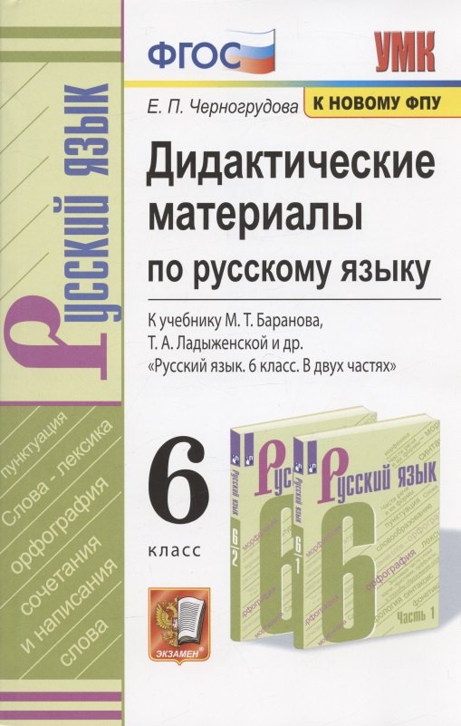 Дидактические материалы по русскому языку. 6 класс. К учебнику М.Т. Баранова, Т.А. Ладыженской и др. "Русский язык. 6 класс. В двух частях" (М.: Просвещение)
Дидактические материалы по русскому языку. 6 класс. К учебнику М.Т. Баранова, Т.А. Ладыженской и др. "Русский язык. 6 класс. В двух частях" (М.: Просвещение)