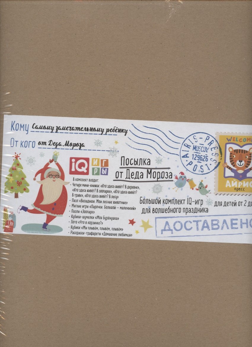 Посылка От Деда Мороза. Для детей от 2 до 3 лет. Большой комплект IQ-игр для волшебного праздника
Посылка От Деда Мороза. Для детей от 2 до 3 лет. Большой комплект IQ-игр для волшебного праздника