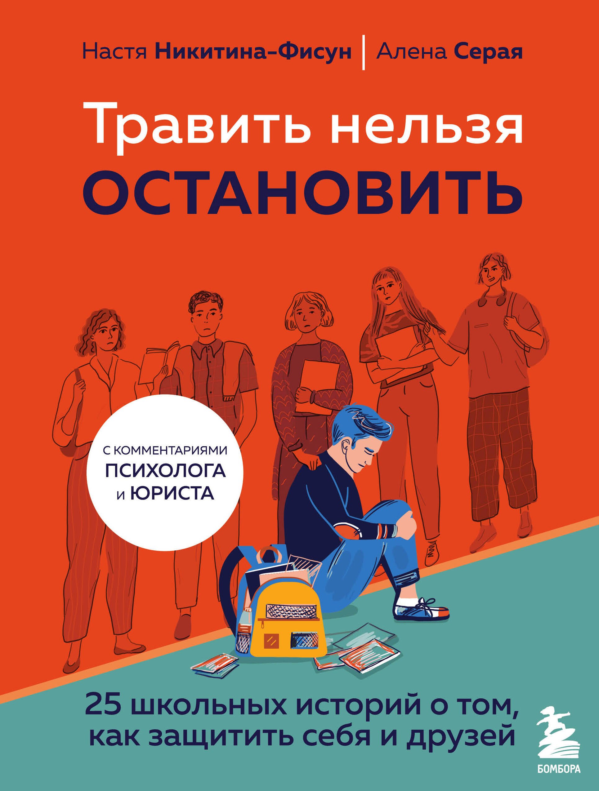 Травить нельзя остановить. 25 школьных историй о том, как защитить себя и друзей
Травить нельзя остановить. 25 школьных историй о том, как защитить себя и друзей
