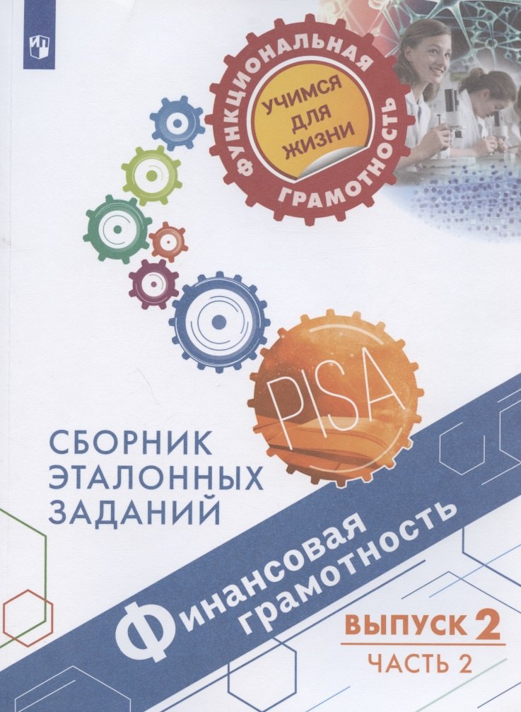 Финансовая грамотность. Сборник эталонных заданий. Выпуск 2. Учебное пособие. В двух частях. Часть 2
Финансовая грамотность. Сборник эталонных заданий. Выпуск 2. Учебное пособие. В двух частях. Часть 2