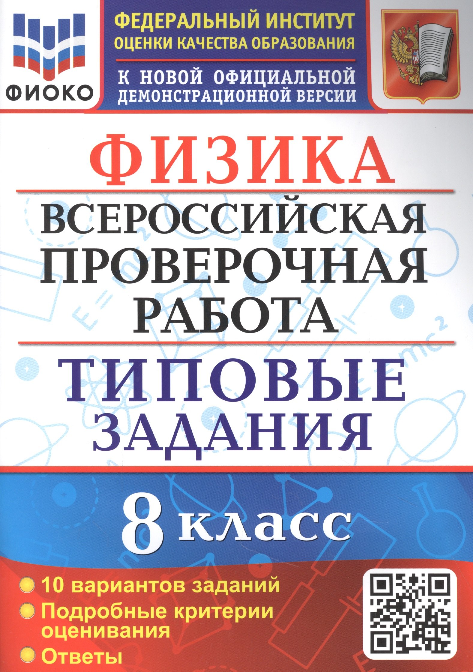 Физика: Всероссийская проверочная работа: 8 класс: 10 вариантов. Типовые задания
Физика: Всероссийская проверочная работа: 8 класс: 10 вариантов. Типовые задания