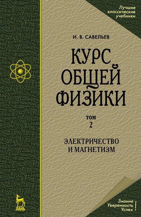 Курс общей физики. В 5 томах. Том 2. Электричество и магнетизм. Учебное пособие
Курс общей физики. В 5 томах. Том 2. Электричество и магнетизм. Учебное пособие