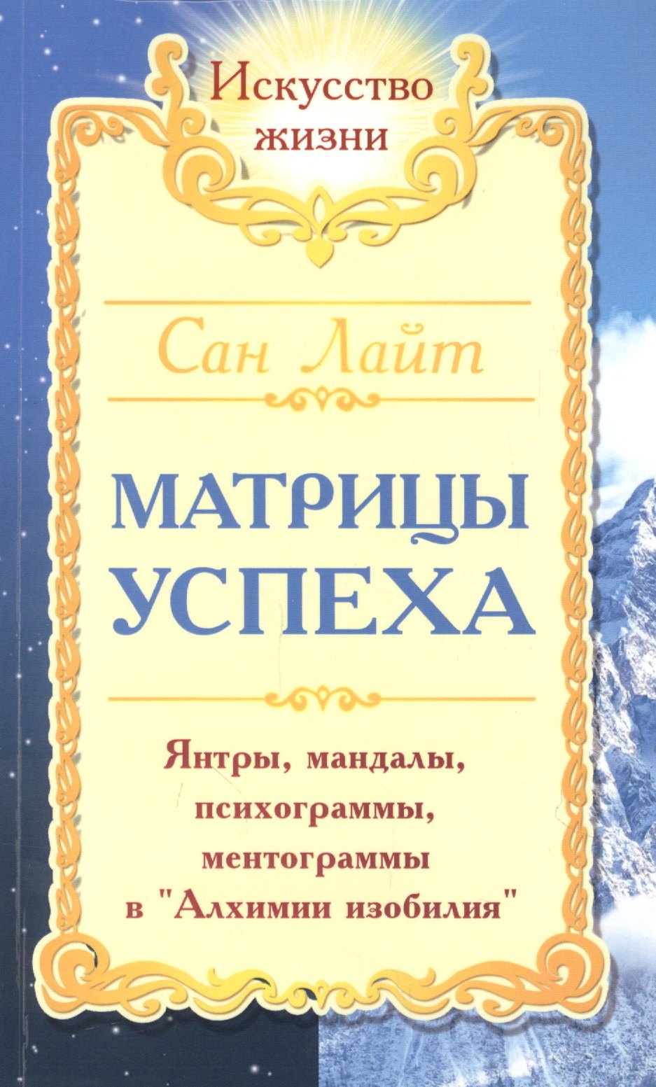Матрицы успеха. Янтры, мандалы, психограммы, ментограммы в "Алхимии изобилия"
Матрицы успеха. Янтры, мандалы, психограммы, ментограммы в "Алхимии изобилия"