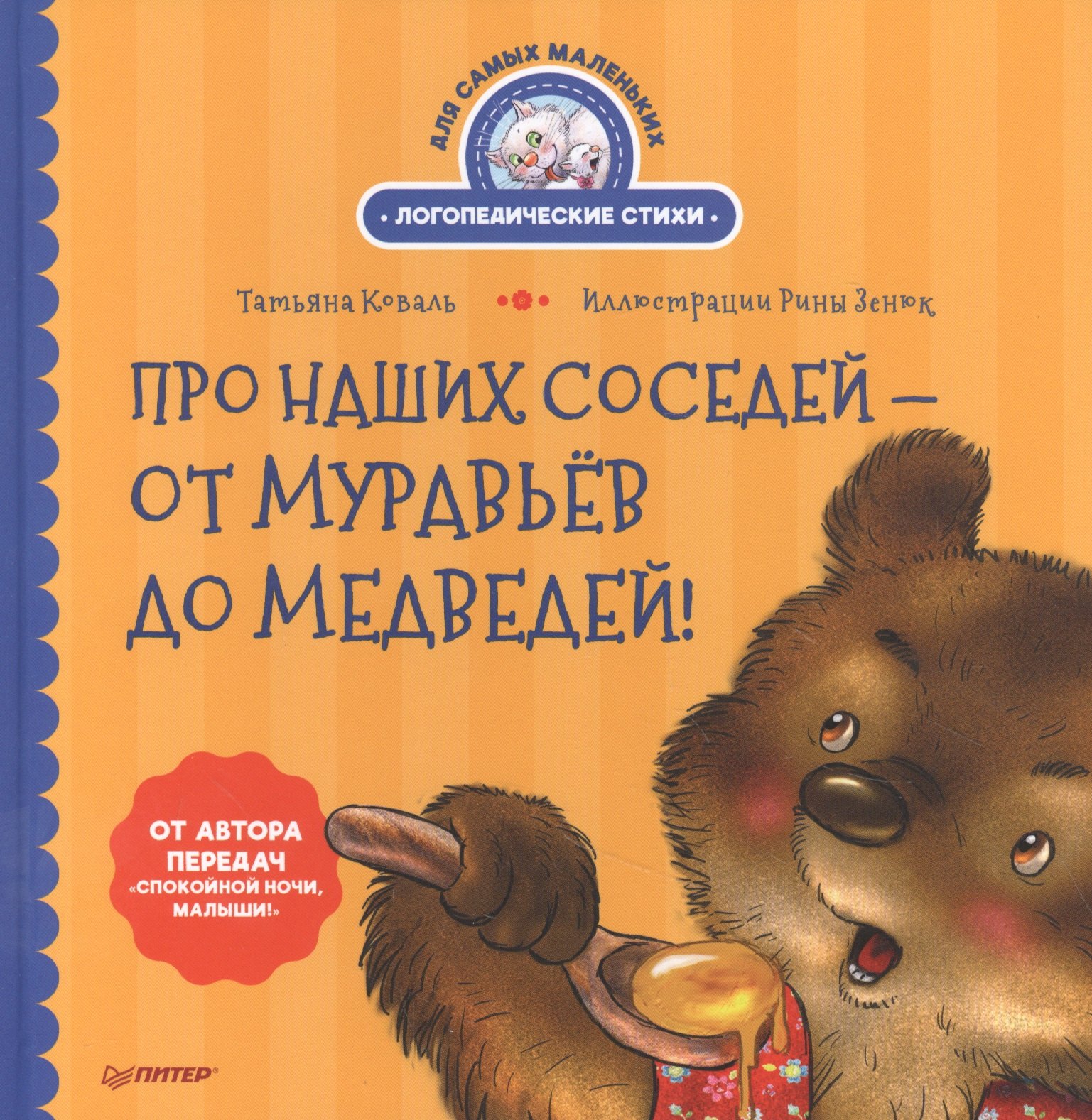 Про наших соседей - от муравьёв до медведей! Логопедические стихи для самых маленьких
Про наших соседей - от муравьёв до медведей! Логопедические стихи для самых маленьких