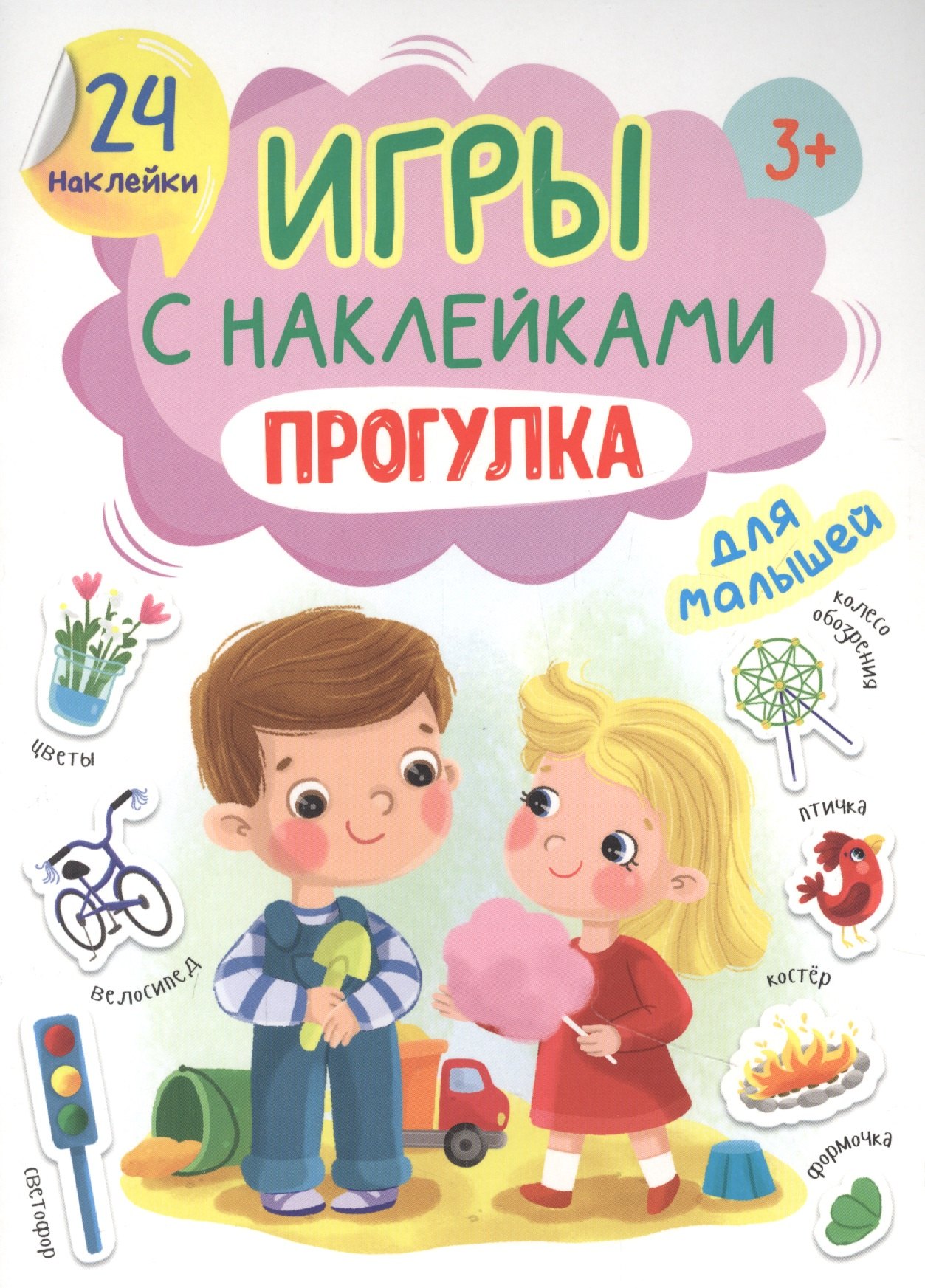 Игры с наклейками для малышей. Прогулка 
Игры с наклейками для малышей. Прогулка