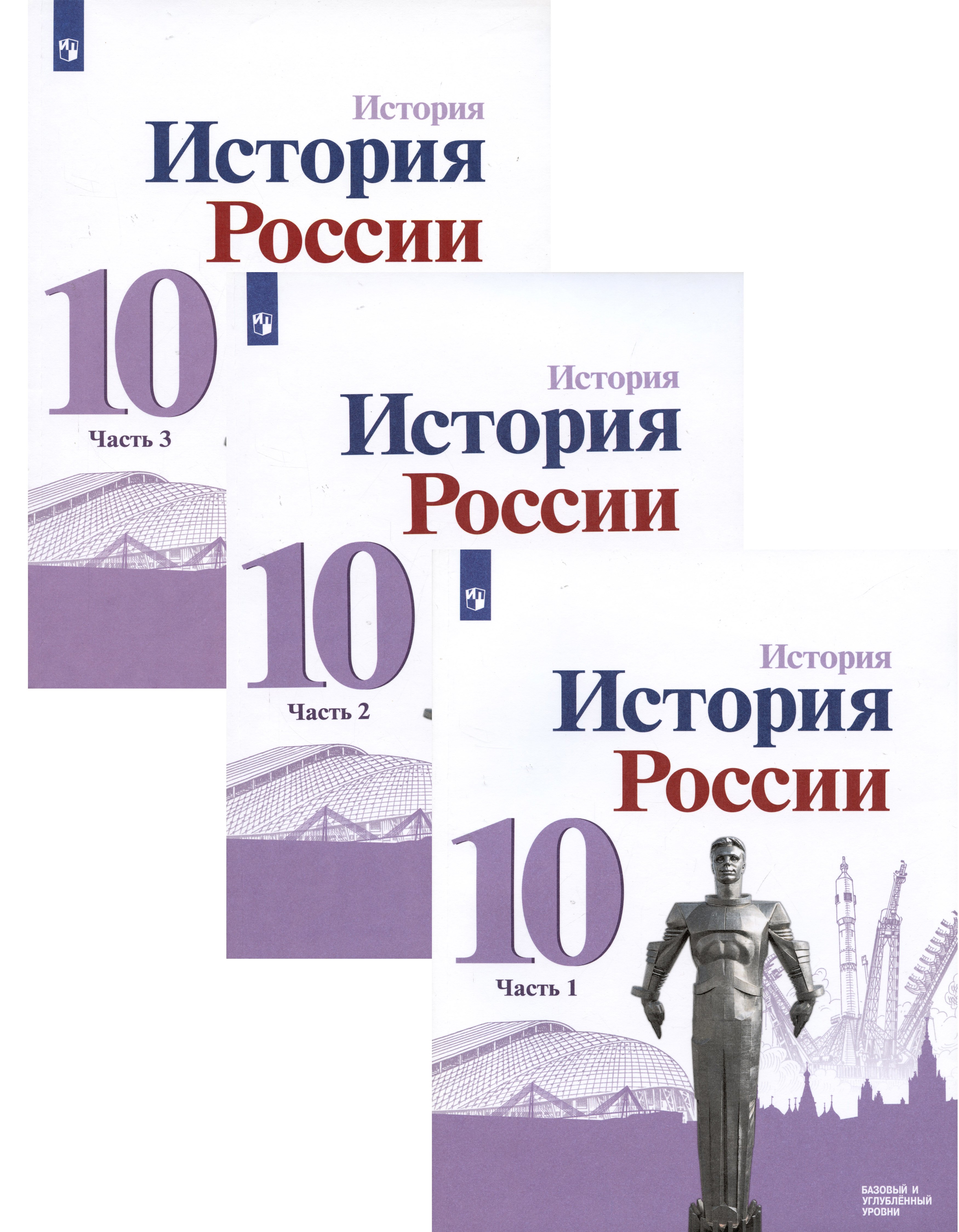 История. История России. 10 класс. Базовый и углублённый уровни. В трёх частях (комплект из 3 книг)
История. История России. 10 класс. Базовый и углублённый уровни. В трёх частях (комплект из 3 книг)
