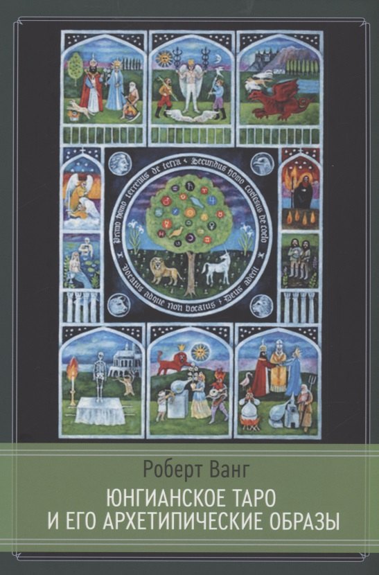 Юнгианское таро и его Архетипические образы
Юнгианское таро и его Архетипические образы