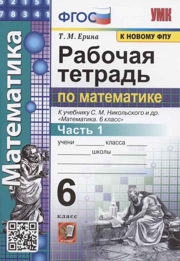 Рабочая тетрадь по математике. 6 класс. Часть 1. К учебнику С.М. Никольского и др. "Математика 6 класс"
Рабочая тетрадь по математике. 6 класс. Часть 1. К учебнику С.М. Никольского и др. "Математика 6 класс"