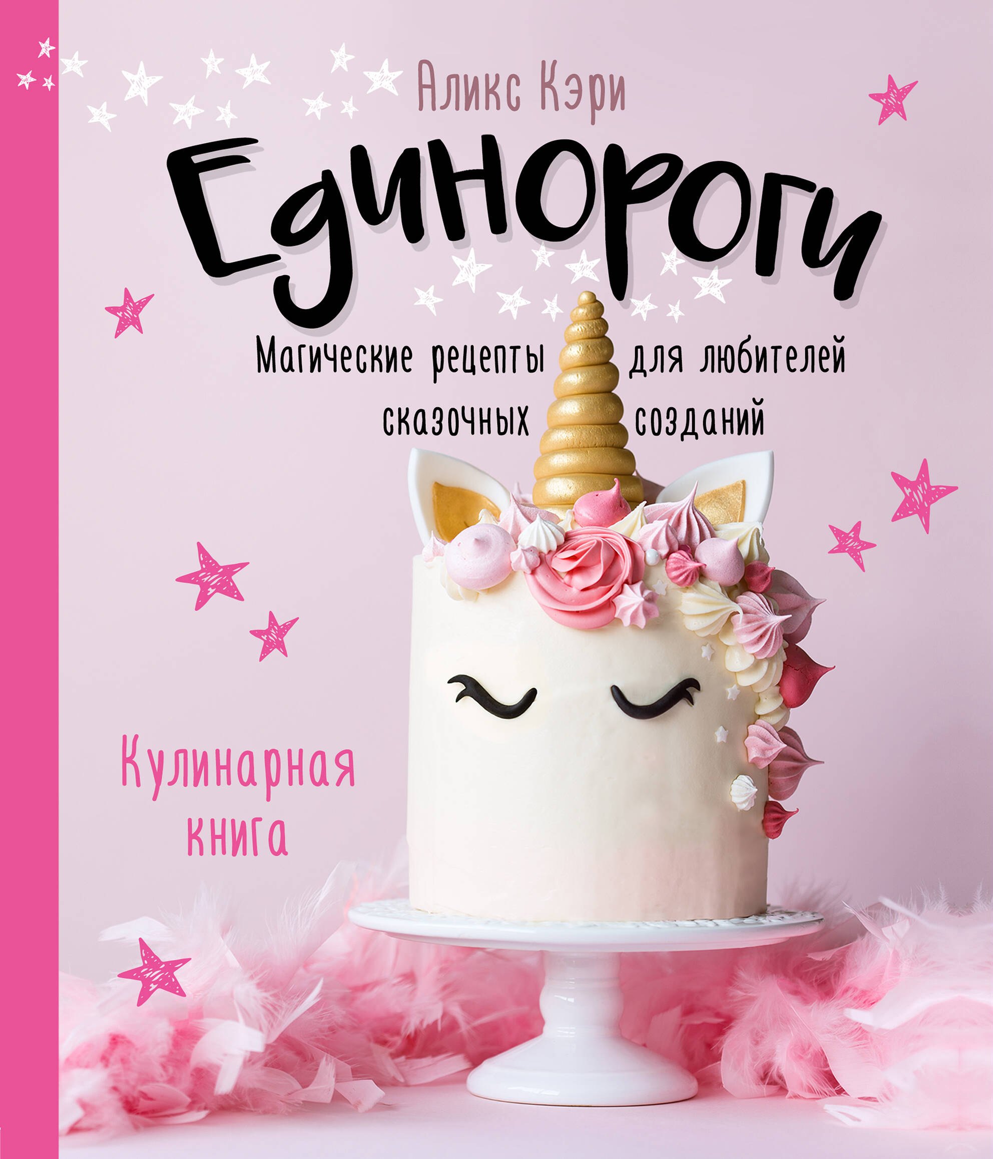 Единороги. Кулинарная книга. Магические рецепты для любителей сказочных созданий
Единороги. Кулинарная книга. Магические рецепты для любителей сказочных созданий