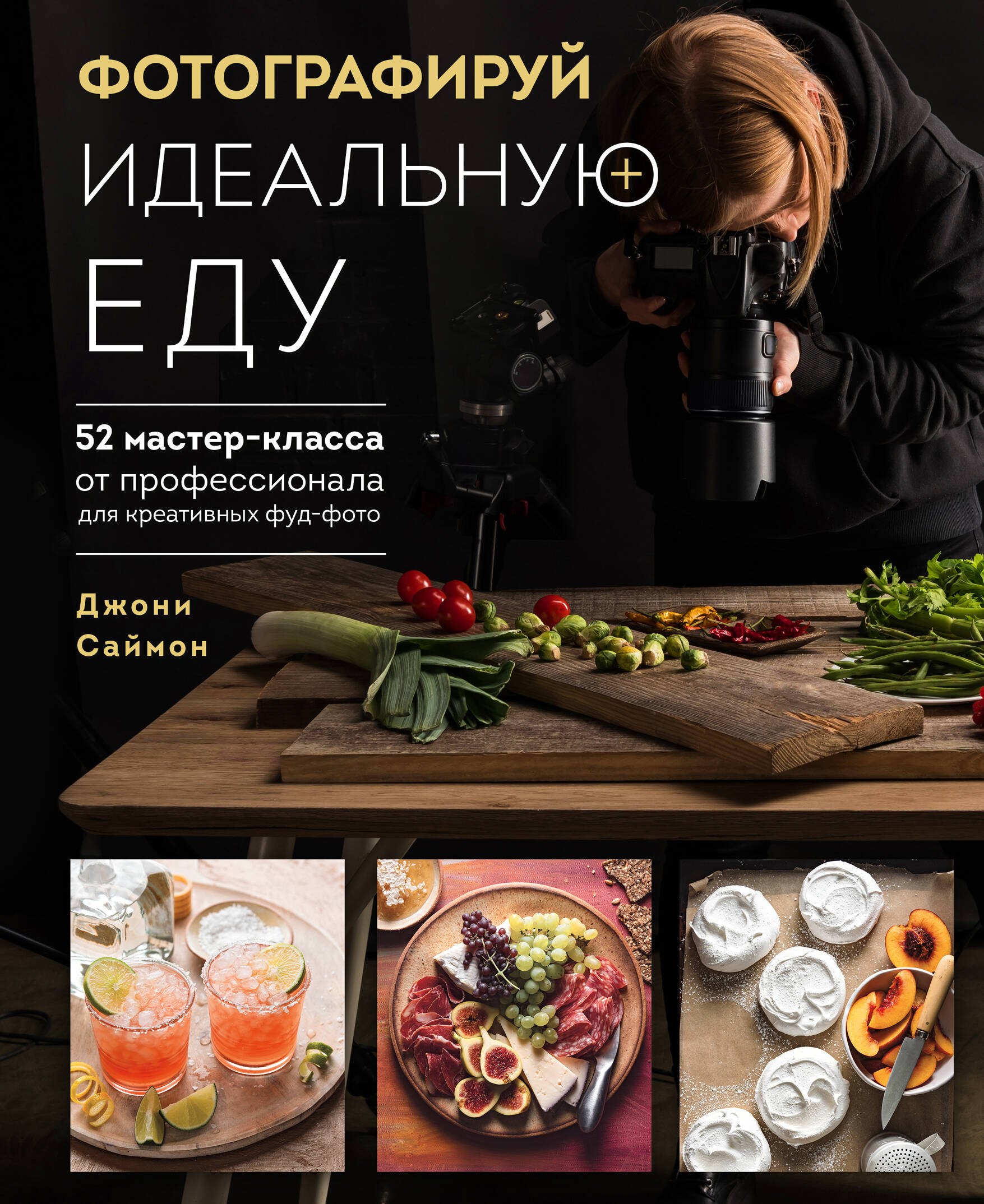 Фотографируй идеальную еду. 52 мастер-класса от профессионала для креативных фуд-фото
Фотографируй идеальную еду. 52 мастер-класса от профессионала для креативных фуд-фото
