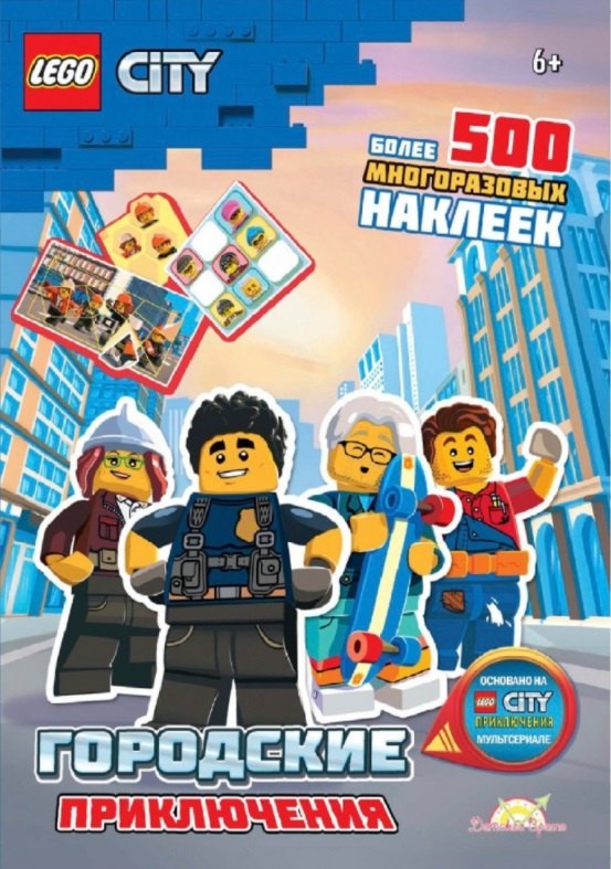 LEGO City. Городские приключения. Более 500 многоразовых наклеек
LEGO City. Городские приключения. Более 500 многоразовых наклеек