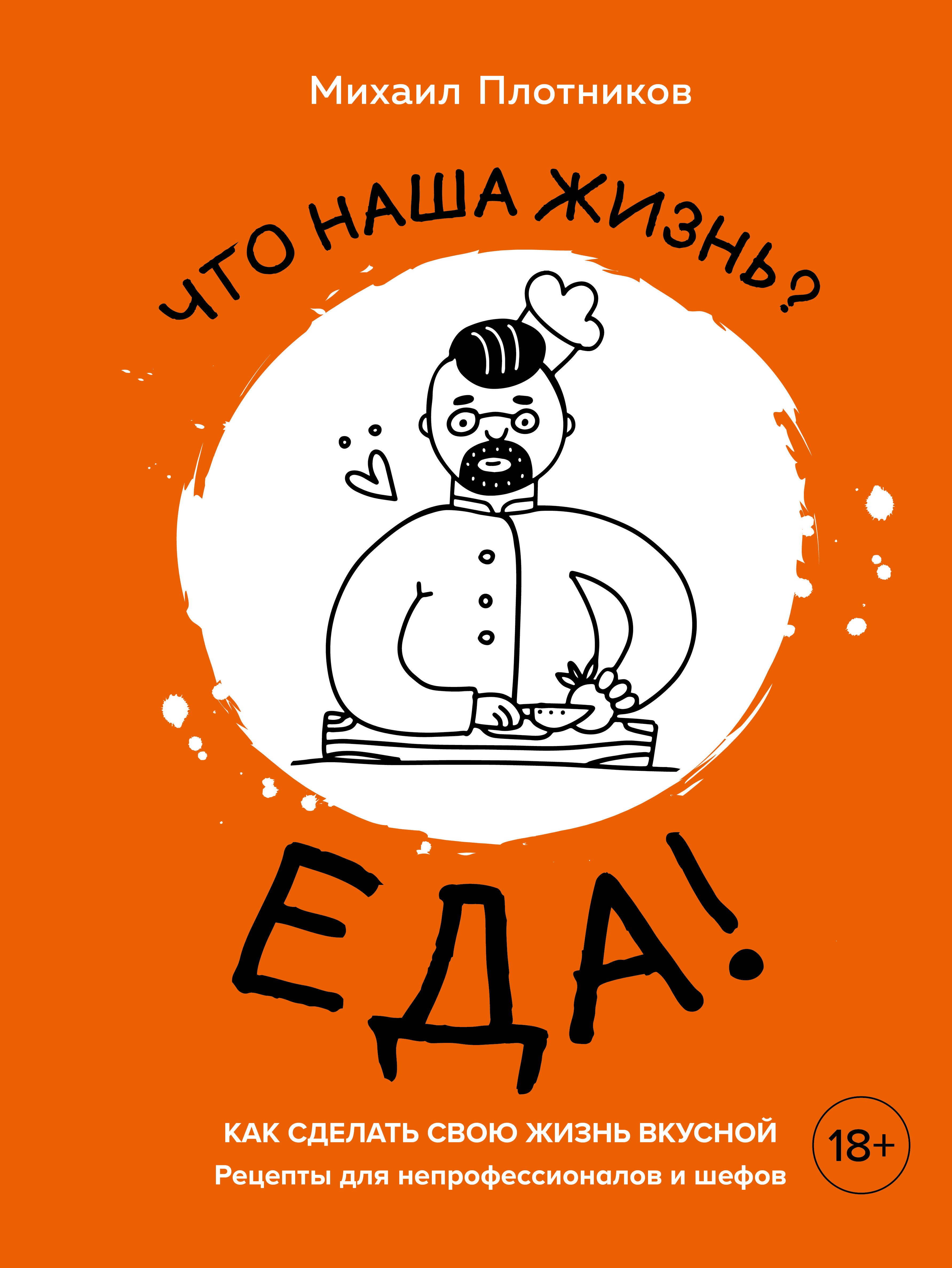 Что наша жизнь Еда! Как сделать свою жизнь вкусной. Рецепты для непрофессионалов и шефов
Что наша жизнь Еда! Как сделать свою жизнь вкусной. Рецепты для непрофессионалов и шефов