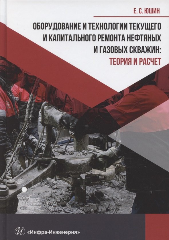 Оборудование и технологии текущего и капитального ремонта нефтяных и газовых скважин. Теория и расчет
Оборудование и технологии текущего и капитального ремонта нефтяных и газовых скважин. Теория и расчет