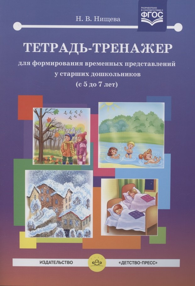 Тетрадь-тренажер для формирования временных представлений у старших дошкольников (с 5 до 7 лет)
Тетрадь-тренажер для формирования временных представлений у старших дошкольников (с 5 до 7 лет)
