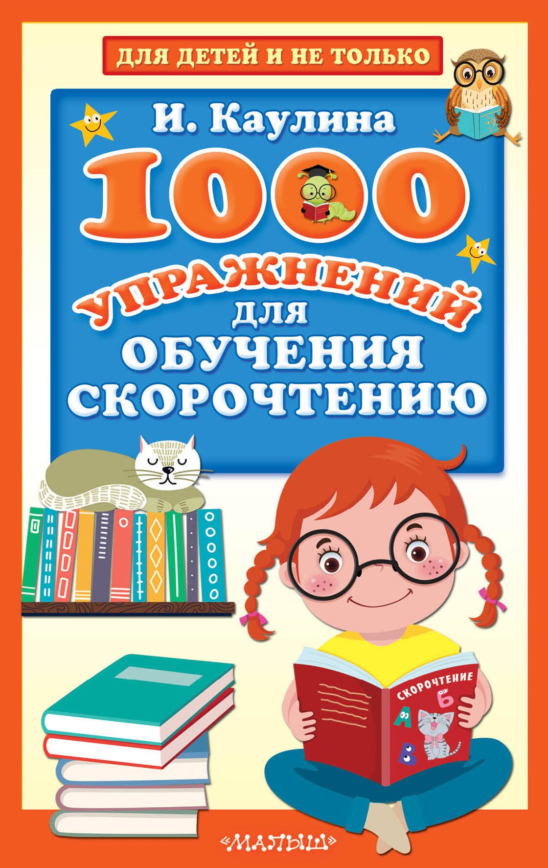 1000 упражнений для обучения скорочтению 
1000 упражнений для обучения скорочтению