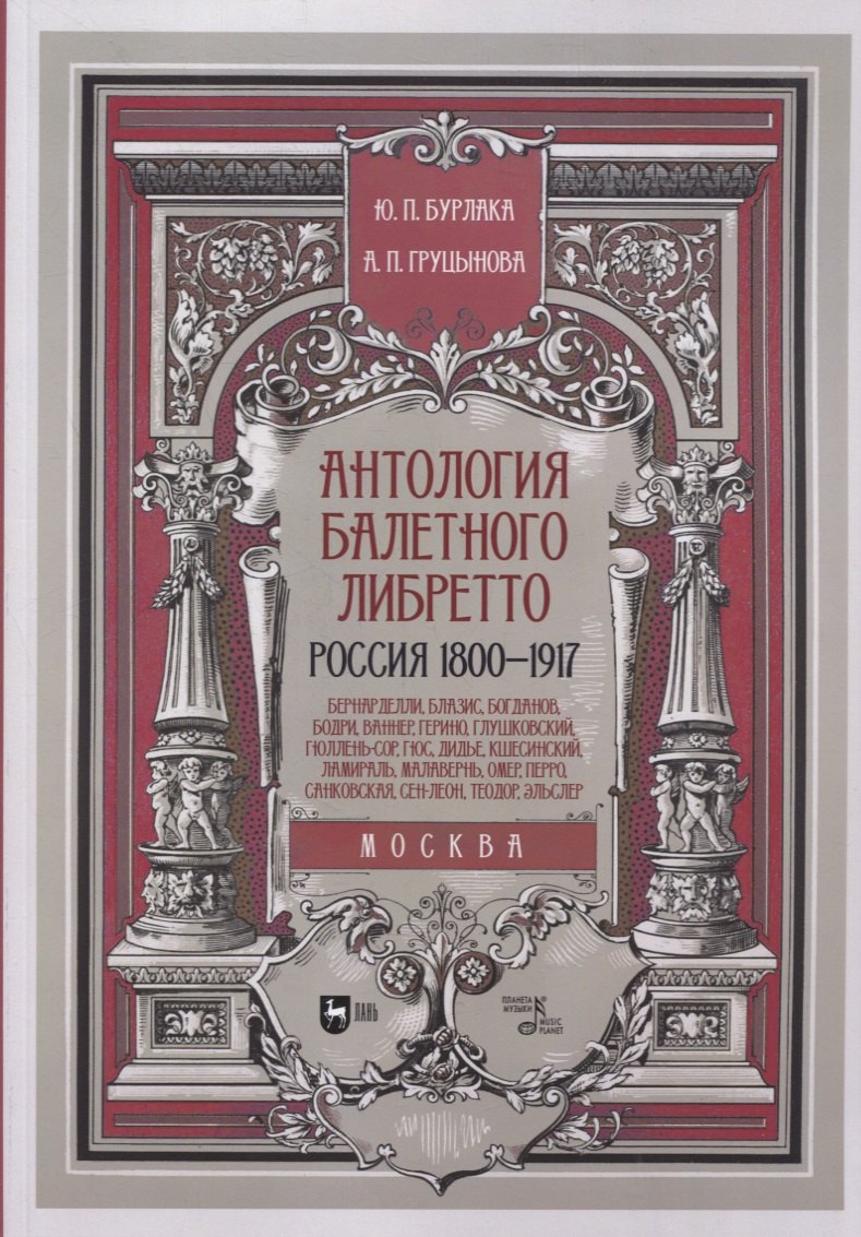 Антология балетного либретто. Россия 1800-1917. Москва. Бернарделли, Блазис, Богданов, Бодри, Ваннер, Герино, Глушковский...
Антология балетного либретто. Россия 1800-1917. Москва. Бернарделли, Блазис, Богданов, Бодри, Ваннер, Герино, Глушковский...