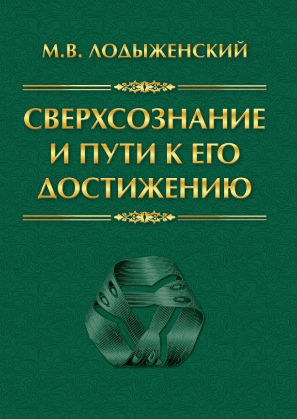 Сверхсознание и пути к его достижению Индусская раджа-йога и Христианское подвижничество
Сверхсознание и пути к его достижению Индусская раджа-йога и Христианское подвижничество