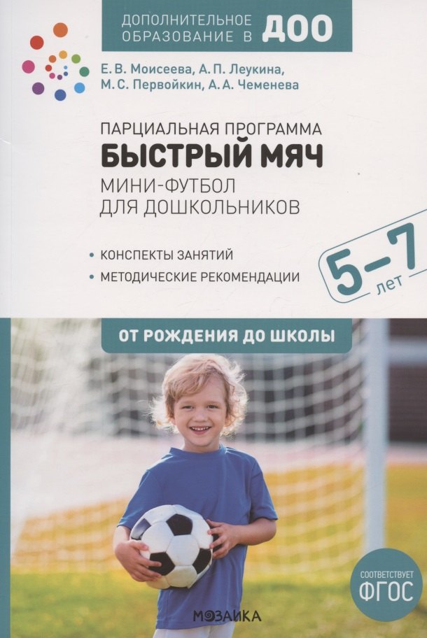 Парциальная программа "Быстрый мяч". Мини-футбол для дошкольников 5-7 лет. К УМК "От рождения до школы"
Парциальная программа "Быстрый мяч". Мини-футбол для дошкольников 5-7 лет. К УМК "От рождения до школы"
