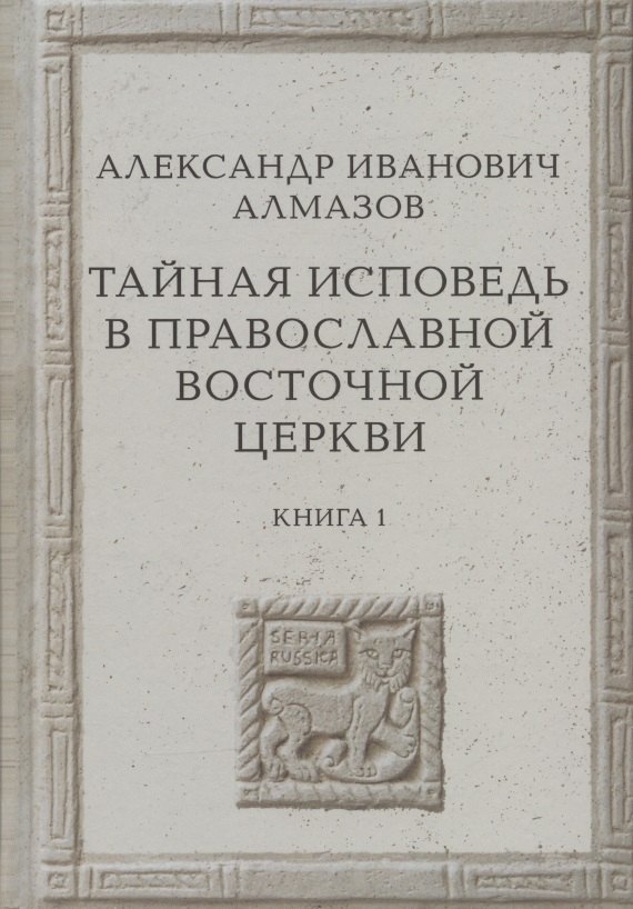 Тайная исповедь в Православной Восточной Церкви. Опыт внешней истории. Исследование преимущественно по рукописям. Книга первая
Тайная исповедь в Православной Восточной Церкви. Опыт внешней истории. Исследование преимущественно по рукописям. Книга первая