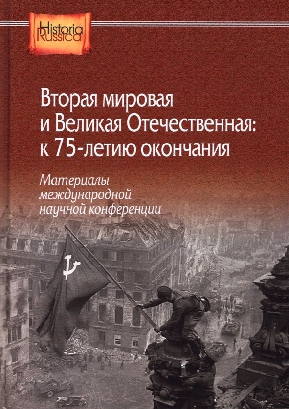 Вторая мировая и Великая Отечественная: к 75-летию окончания. Материалы международной научной конференции
Вторая мировая и Великая Отечественная: к 75-летию окончания. Материалы международной научной конференции