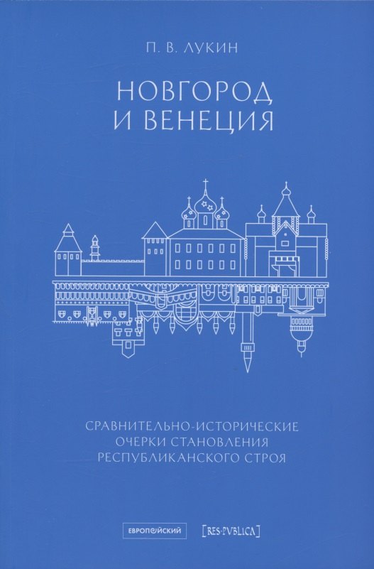 Новгород и Венеция: сравнительно-исторические очерки становления республиканского строя
Новгород и Венеция: сравнительно-исторические очерки становления республиканского строя