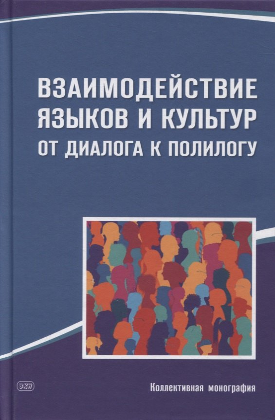 Взаимодействие языков и культур. От диалога к полилогу. Коллективная монография
Взаимодействие языков и культур. От диалога к полилогу. Коллективная монография