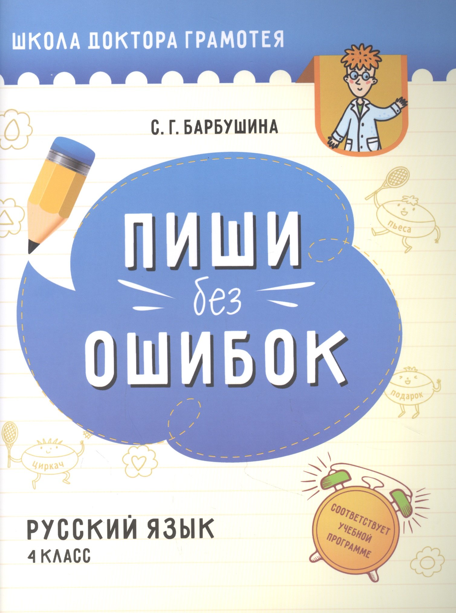 Пиши без ошибок. Русский язык. 4 класс: пособие для учащихся учреждений общего среднего образования с русским языком обучения
Пиши без ошибок. Русский язык. 4 класс: пособие для учащихся учреждений общего среднего образования с русским языком обучения