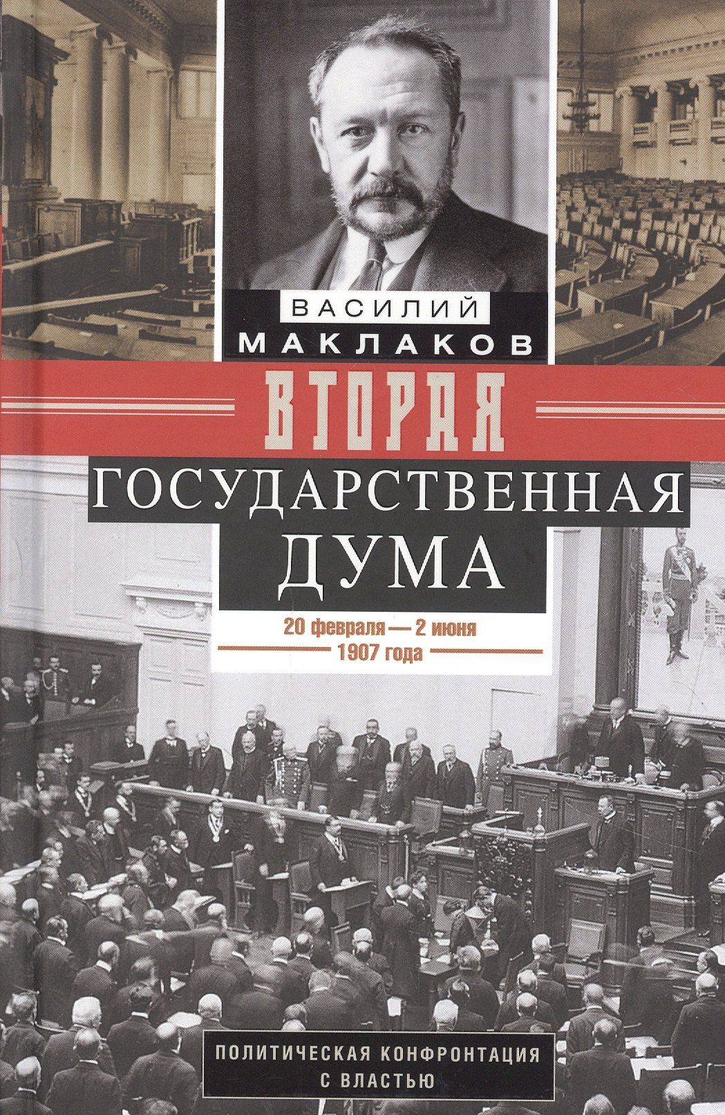 Вторая Государственная дума. Политическая конфронтация с властью. 20 февраля - 2 июня 1907 г.
Вторая Государственная дума. Политическая конфронтация с властью. 20 февраля - 2 июня 1907 г.