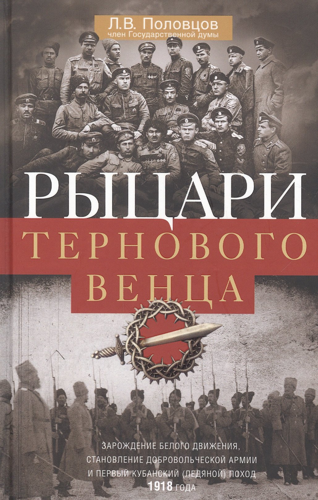 Рыцари тернового венца: Зарождение Белого движения, становление Добровольческой армии и Первый Кубанский (Ледяной) поход
Рыцари тернового венца: Зарождение Белого движения, становление Добровольческой армии и Первый Кубанский (Ледяной) поход