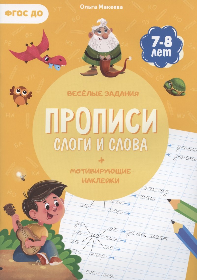 Прописи. Слоги и слова (+ мотивирующие наклейки). Веселые задания. 7-8 лет
Прописи. Слоги и слова (+ мотивирующие наклейки). Веселые задания. 7-8 лет