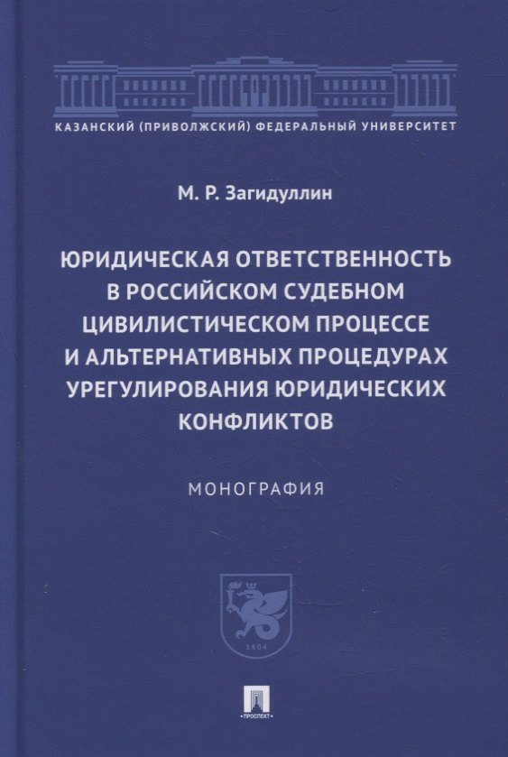 Юридическая ответственность в российском судебном цивилистическом процессе и альтернативных процедурах урегулирования юридических конфликтов
Юридическая ответственность в российском судебном цивилистическом процессе и альтернативных процедурах урегулирования юридических конфликтов