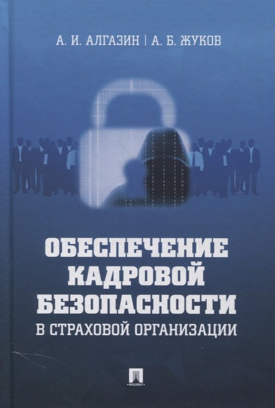 Обеспечение кадровой безопасности в страховой организации. Монография
Обеспечение кадровой безопасности в страховой организации. Монография