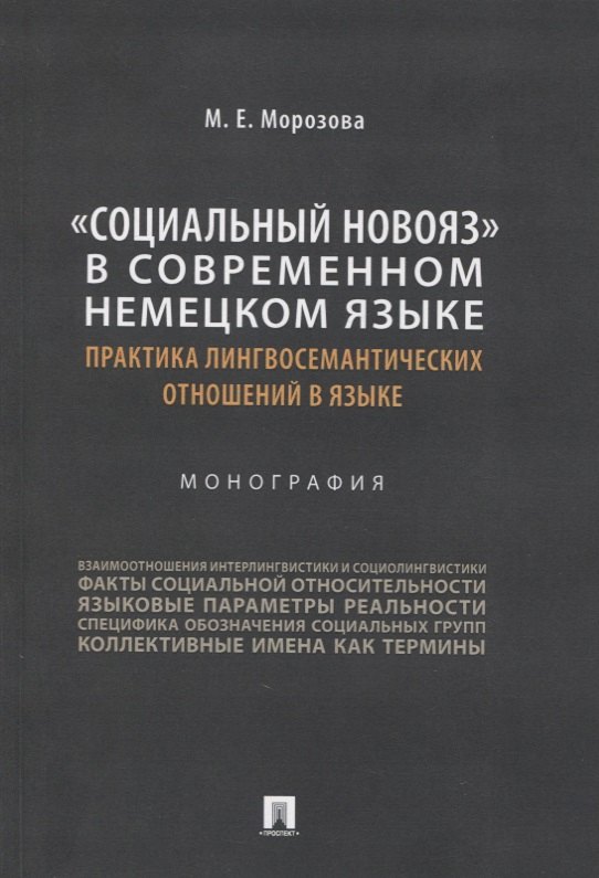 «Социальный новояз» в современном немецком языке (практика лингвосемантических отношений в языке). Монография
«Социальный новояз» в современном немецком языке (практика лингвосемантических отношений в языке). Монография