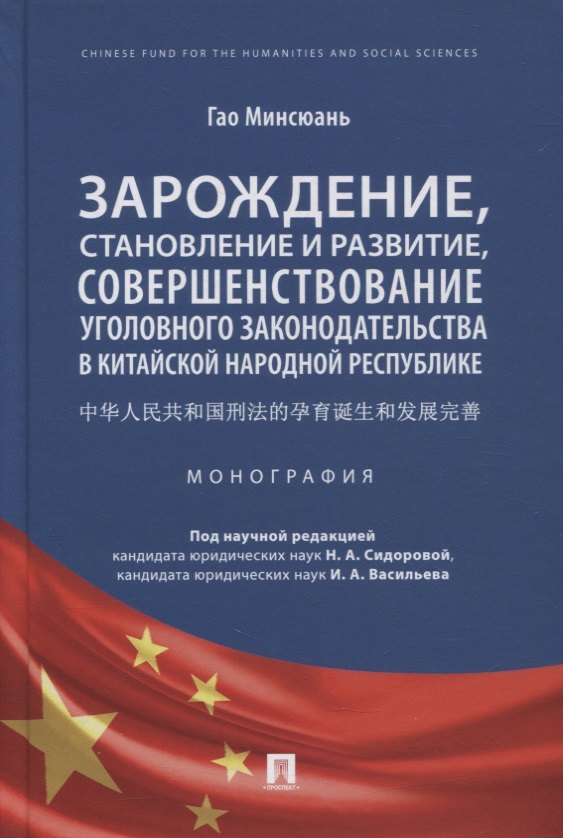 Зарождение, становление и развитие, совершенствование уголовного законодательства в КНР. Монография
Зарождение, становление и развитие, совершенствование уголовного законодательства в КНР. Монография