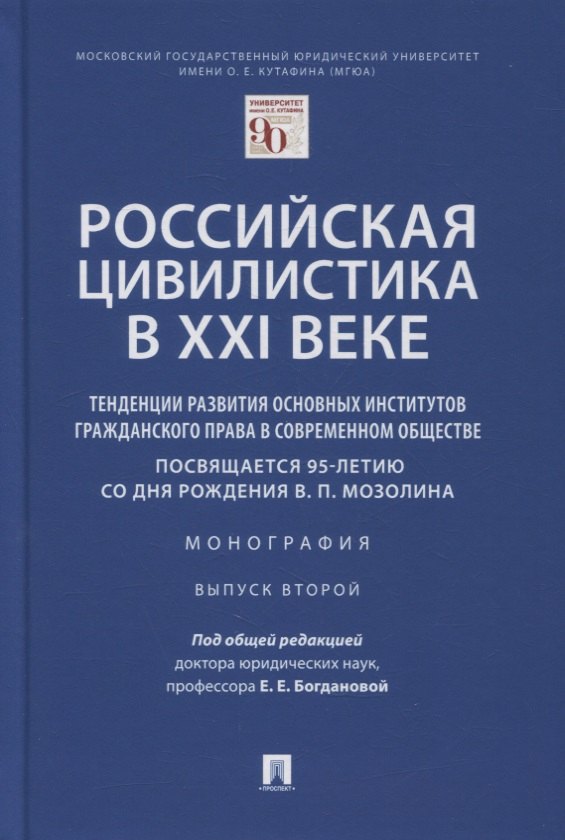 Российская цивилистика в XXI веке. Тенденции развития основных институтов гражданского права в современном обществе
Российская цивилистика в XXI веке. Тенденции развития основных институтов гражданского права в современном обществе
