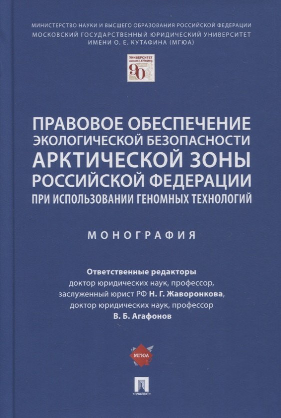 Правовое обеспечение экологической безопасности Арктической зоны РФ при использовании геномных технологий. Монография
Правовое обеспечение экологической безопасности Арктической зоны РФ при использовании геномных технологий. Монография