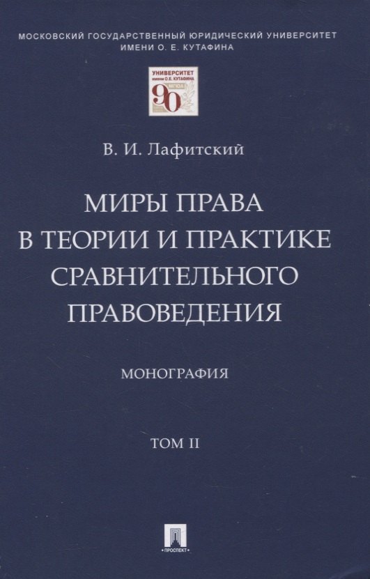 Миры права в теории и практике сравнительного правоведения. Монография. В 2-х томах. Том II
Миры права в теории и практике сравнительного правоведения. Монография. В 2-х томах. Том II