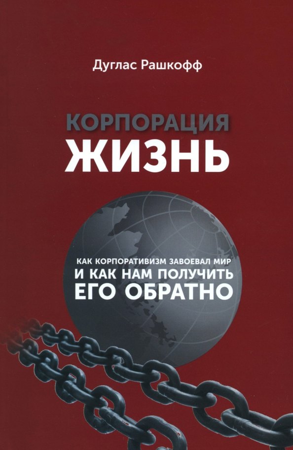 Корпорация Жизнь: как корпоративизм завоевал мир и как нам получить его обратно
Корпорация Жизнь: как корпоративизм завоевал мир и как нам получить его обратно