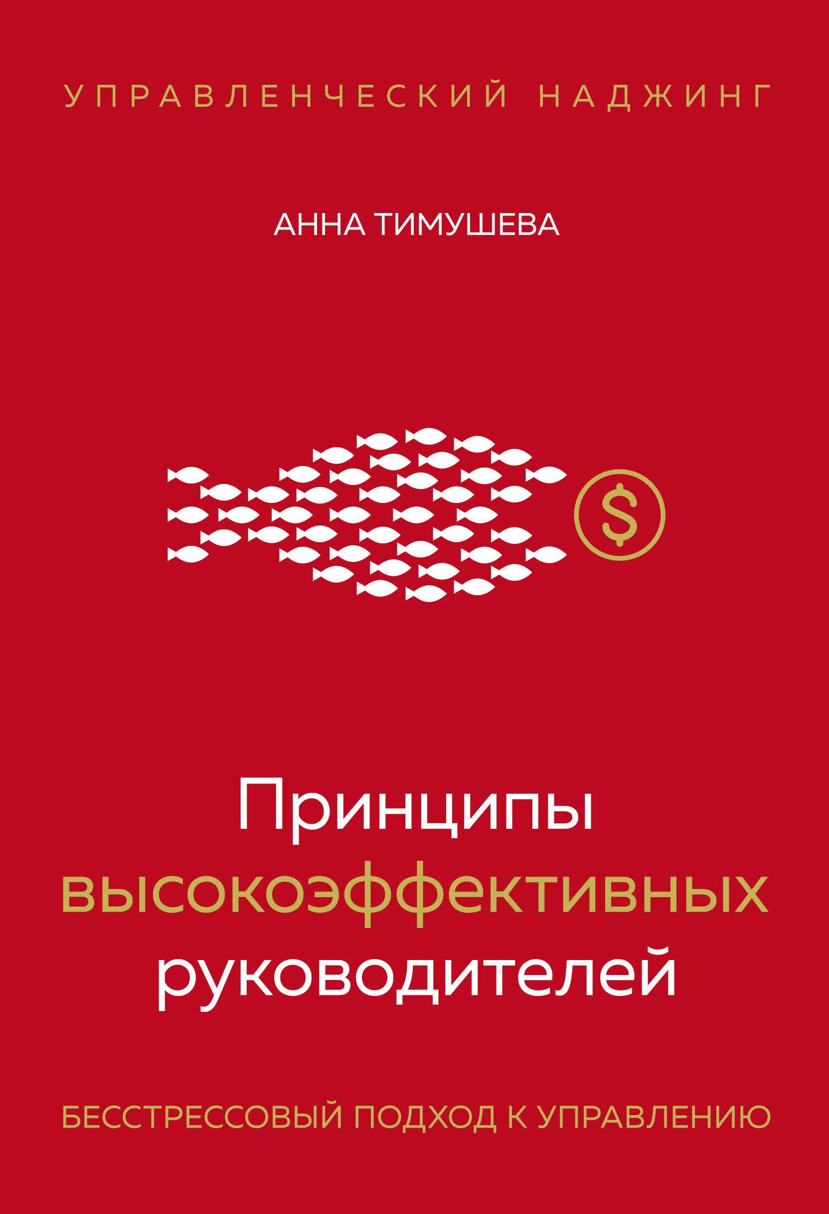 Принципы высокоэффективных руководителей. Управленческий наджинг. Бесстрессовый подход к управлению
Принципы высокоэффективных руководителей. Управленческий наджинг. Бесстрессовый подход к управлению